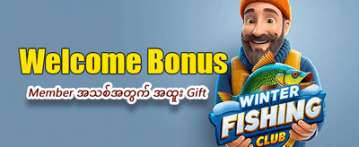 အခုပဲ အနိုင်ရယူလိုက်ပါ