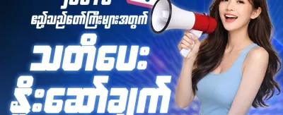သူငယ်ချင်းညွှန်းဆိုမှု အထူးဆုလာဘ် promotion