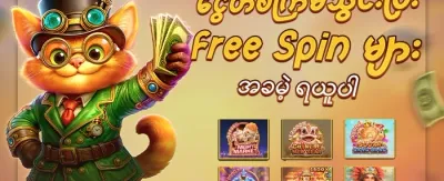 လူကြိုက်များသော စလော့များအတွက် အခမဲ့ Spin များ promotion